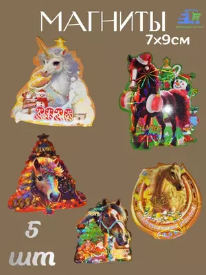 20 000 сум / шт Новогодний магнит на холодильник Символ 2026 года