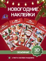 Новогодние объёмные наклейки для детей