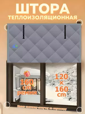 Теплая штора на окно с липучкой для защиты от холода и солнца
