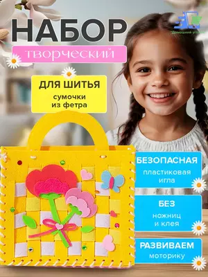 Набор для творчества: фетровая сумочка своими руками — шитьё для девочек