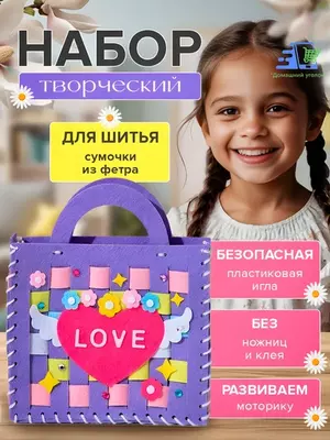 60 000 so'm / dona Набор для творчества: фетровая сумочка своими руками — шитьё для девочек
