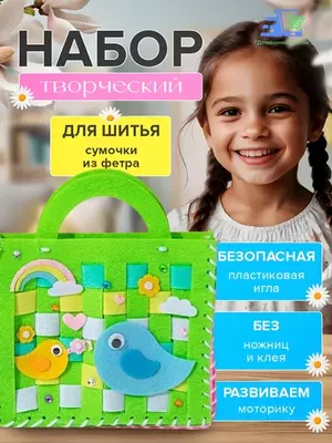 Набор для творчества: фетровая сумочка своими руками — шитьё для девочек Chakana savdo
