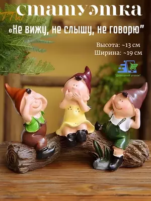 Декоративная статуэтка из смолы «Не вижу, не слышу, не говорю»