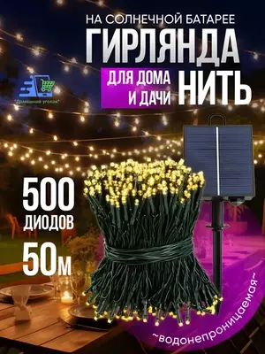 Солнечная гирлянда для новогоднего уличного декора (50 м.)