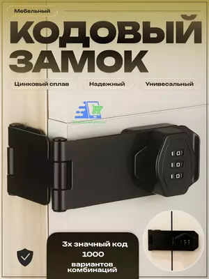 Кодовый мебельный замок для распашных дверей — замок с паролем для шкафчика