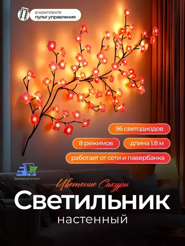 Бра светодиодное Ветка Сакуры на стену  96 LED  гибкая  USB
