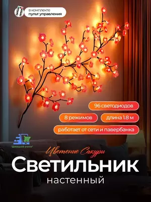 Бра светодиодное Ветка Сакуры на стену  96 LED  гибкая  USB