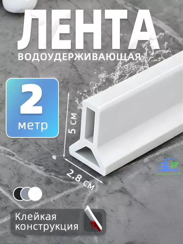 Силиконовый бортик для ванной и душа самоклеящийся  водоудерживающая лента-порог  2 м