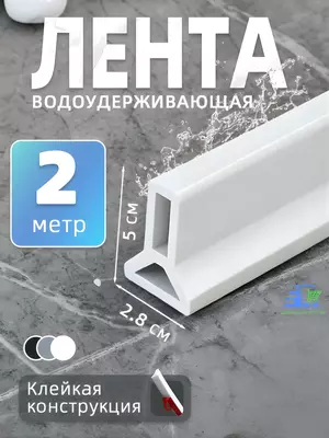 Силиконовый бортик для ванной и душа самоклеящийся  водоудерживающая лента-порог  2 м
