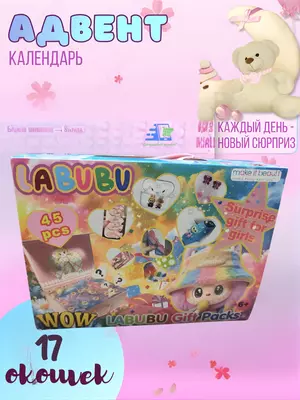 Адвент-календарь для девочки с сюрпризами Kuromi / Stitch / Labubu / My Little Pony
