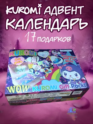   Адвент-календарь для девочки с сюрпризами Kuromi / Stitch / Labubu / My Little Pony