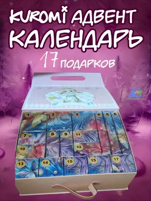  Адвент-календарь для девочки с сюрпризами Kuromi / Stitch / Labubu / My Little Pony Chakana savdo