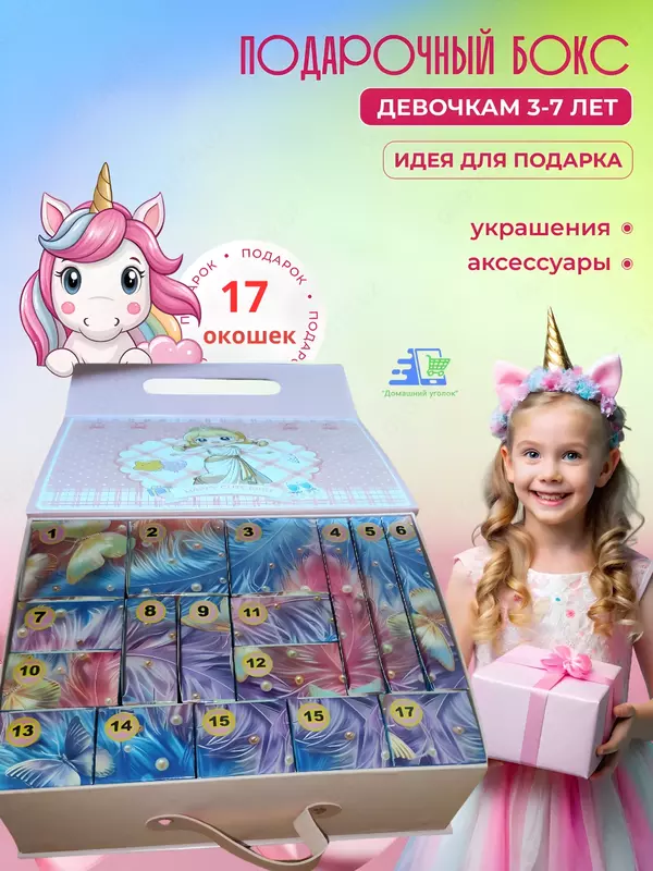  Domashniy ugolok XK - Адвент-календарь для девочки с сюрпризами Kuromi / Stitch / Labubu / My Little Pony