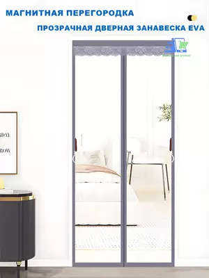  Прозрачная магнитная штора на дверь от холода и ветра  EVA  210 см Chakana savdo