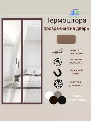 Прозрачная магнитная штора на дверь от холода и ветра, EVA, 210 см