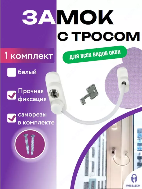 Самоклеящийся ограничитель для окон от детей с тросиком и ключом