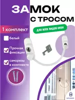 Самоклеящийся ограничитель для окон от детей с тросиком и ключом