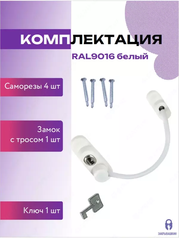  Самоклеящийся ограничитель для окон от детей с тросиком и ключом - 