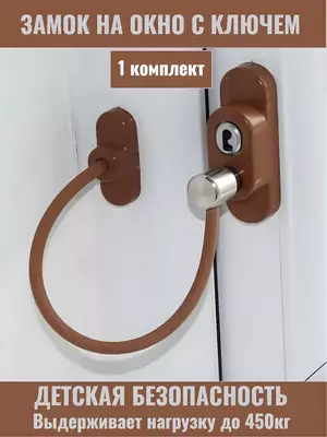  Самоклеящийся ограничитель для окон от детей с тросиком и ключом Только в розницу