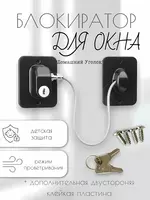  Самоклеящийся ограничитель для окон от детей с тросиком и ключом - Домашний Уголок
