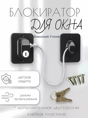  Самоклеящийся ограничитель для окон от детей с тросиком и ключом - Домашний Уголок