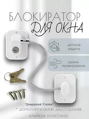 Самоклеящийся ограничитель для окон от детей с тросиком и ключом