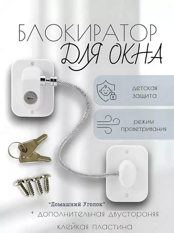  Самоклеящийся ограничитель для окон от детей с тросиком и ключом - Замки