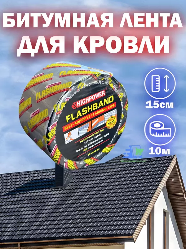 Битумная лента HIGHPOwer FlashBand, гидроизоляционная, кровельная, 10 м, для крыши, труб