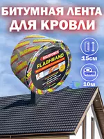 Битумная лента HIGHPOwer FlashBand  гидроизоляционная  кровельная  10 м  для крыши  труб