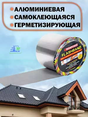 Битумная лента HIGHPOwer FlashBand, гидроизоляционная, кровельная, 10 м, для крыши, труб