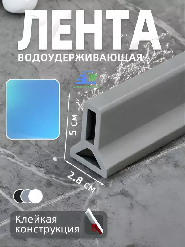 Силиконовый бортик для ванной и душа самоклеящийся, водоудерживающая лента-порог, 2 м