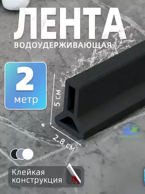 Силиконовый бортик для ванной и душа самоклеящийся, водоудерживающая лента-порог, 2 м