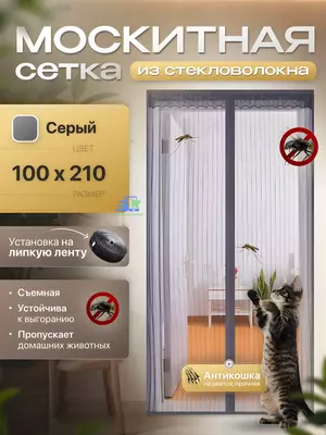 Дверная москитная сетка на магнитах - универсальный гаджет для беспроблемного очищения бытового пространства от насекомых. Благодаря магнитам антимаскитная сетка быстро и плотно закрывается за человек