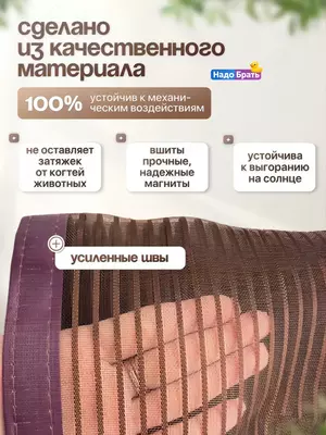 Дверная москитная сетка на магнитах - универсальный гаджет для беспроблемного очищения бытового пространства от насекомых. Благодаря магнитам антимаскитная сетка быстро и плотно закрывается за человек