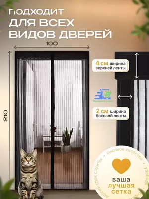 Дверная москитная сетка на магнитах - универсальный гаджет для беспроблемного очищения бытового пространства от насекомых. Благодаря магнитам антимаскитная сетка быстро и плотно закрывается за человек