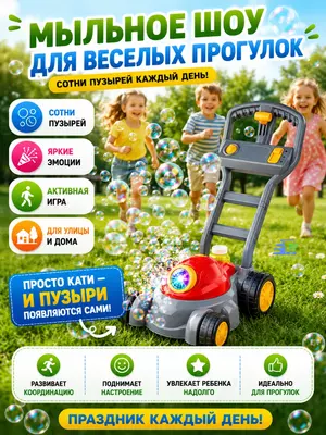 Каталка, газонокосилка с мыльными пузырями, музыкой и подсветкой, для детей