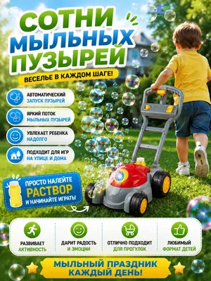 Каталка, газонокосилка с мыльными пузырями, музыкой и подсветкой, для детей