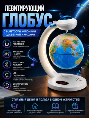 Левитирующий глобус с Bluetooth колонкой, подсветкой и часами 17 см