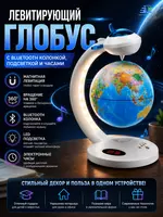 Левитирующий глобус с Bluetooth колонкой  подсветкой и часами 17 см