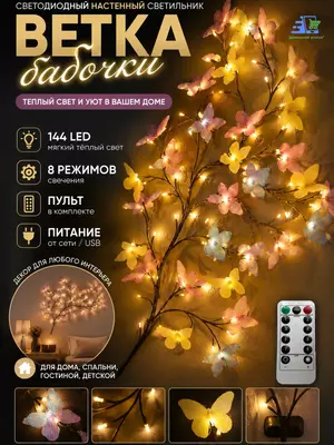 Бра светодиодное "Бабочки" настенное , LED, гибкая, USB