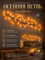 Бра светодиодное Осенние листья настенное   LED  гибкая  USB