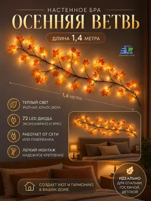 Бра светодиодное Осенние листья настенное   LED  гибкая  USB