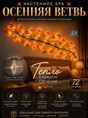  Бра светодиодное Осенние листья настенное   LED  гибкая  USB Домашний Уголок