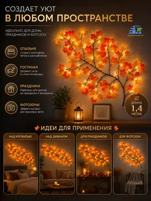  Бра светодиодное Осенние листья настенное   LED  гибкая  USB - Домашний Уголок