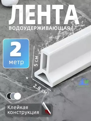 Силиконовый самоклеящийся бортик для ванной и душа, водоудерживающая лента-порог (2 м. 3 x 5 см)