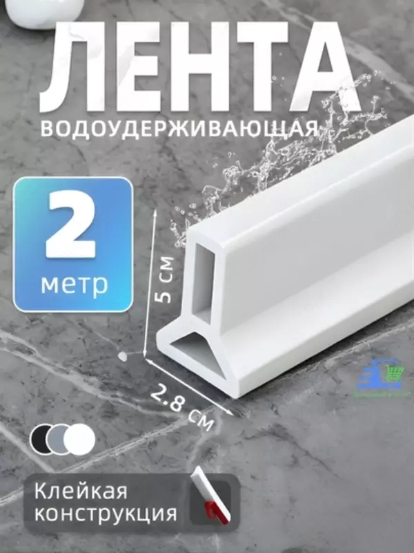 Силиконовый самоклеящийся бортик для ванной и душа, водоудерживающая лента-порог (2 м. 3 x 5 см)