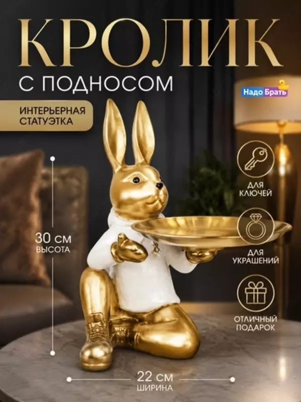 Статуэтка интерьерная «Кролик с подносом», фигурка для ключей и украшений.