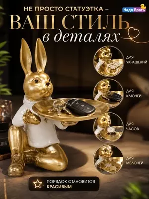 Статуэтка интерьерная «Кролик с подносом», фигурка для ключей и украшений.