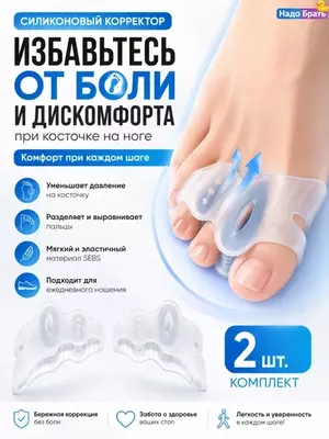 Силиконовый корректор для косточки большого пальца Hallux Valgus,разделитель пальцев, 2 шт.