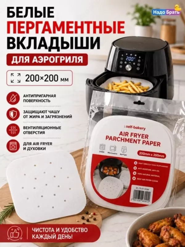 Бумажные вкладыши для аэрогриля, с отверстиями, 50 шт, антипригарные (20,5×20,5/23х23 см),